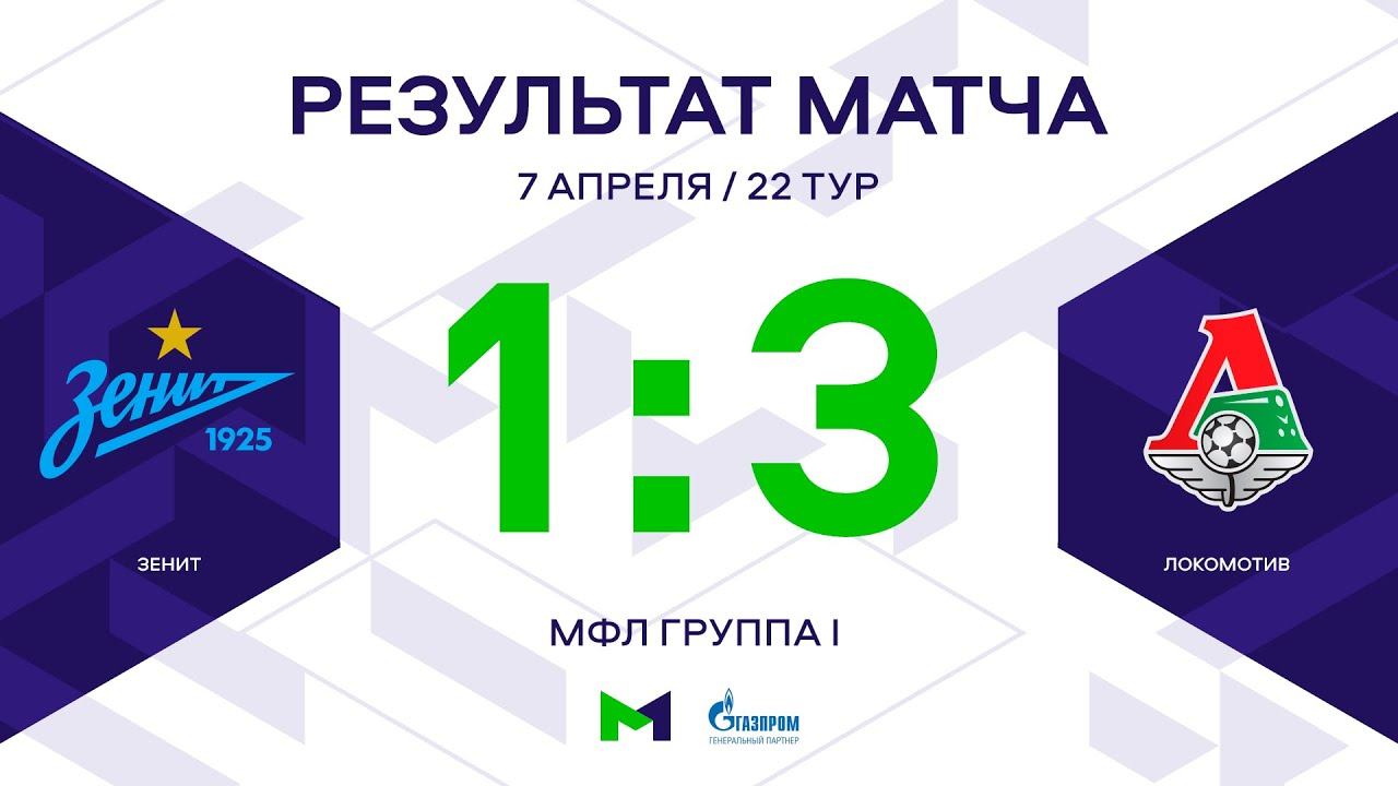 МФЛ. Зенит - Локомотив. 22-й тур. Группа I. Обзор