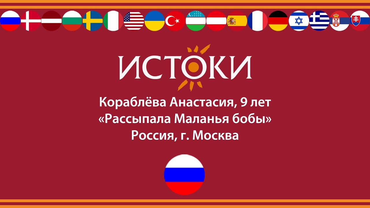 Кораблёва Анастасия - IV Международный фестиваль-конкурс русской культуры «Истоки».