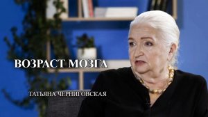 Возраст мозга. Татьяна Черниговская.mp4