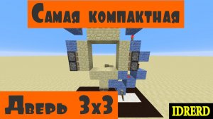 #2 Самая простая дверь 3x3 в майнкрафт. Как сделать самую компактную дверь 3x3 в майнкрафт?