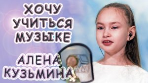 Алена Кузьмина - «Хочу Учиться Музыке»