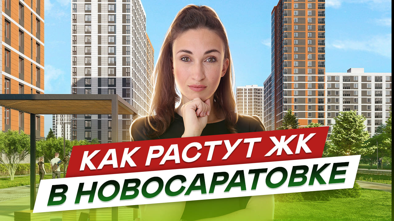 Новостройки СПб в Новосаратовке. ЖК ЦДС Новосаратовка Город первых и ЖК Город звезд