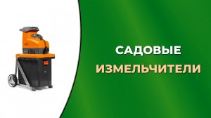 5 лучших садовых измельчителей для травы и веток