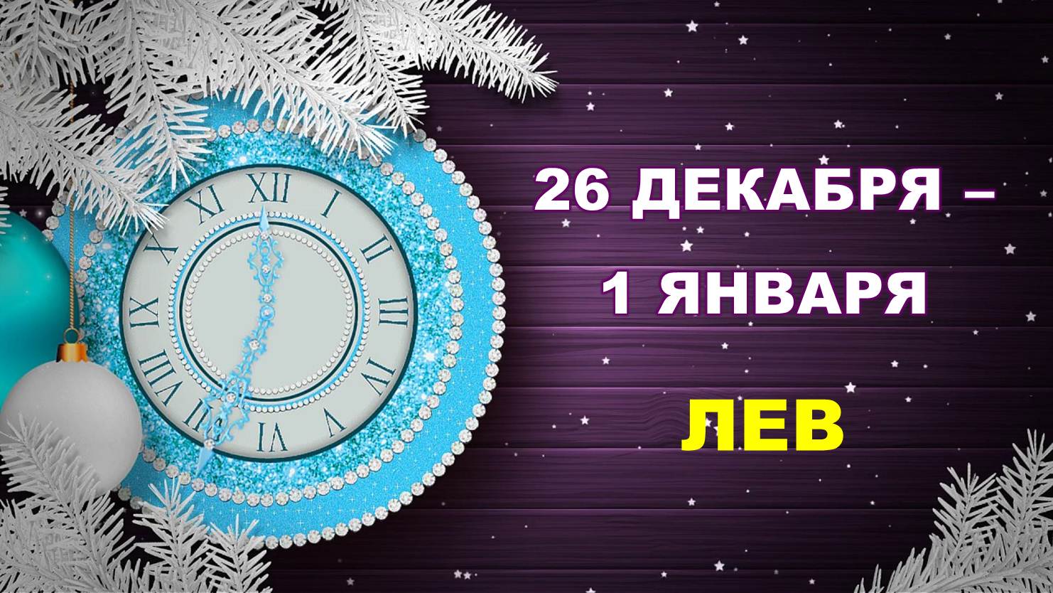 ♌ ЛЕВ. ? ? ? С 26 ДЕКАБРЯ 2022 г. по 1 ЯНВАРЯ 2023 г. ❄️ Таро-прогноз ☃️