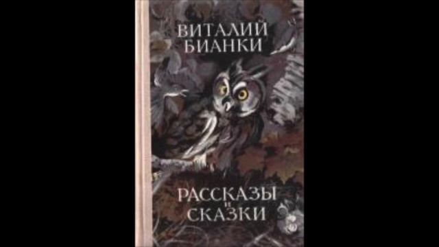 Лесные разведчики (В.Бианки) аудиорассказ смотреть онлайн