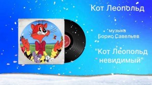 Кот Леопольд «Кот Леопольд невидимый» музыка Борис Савельев