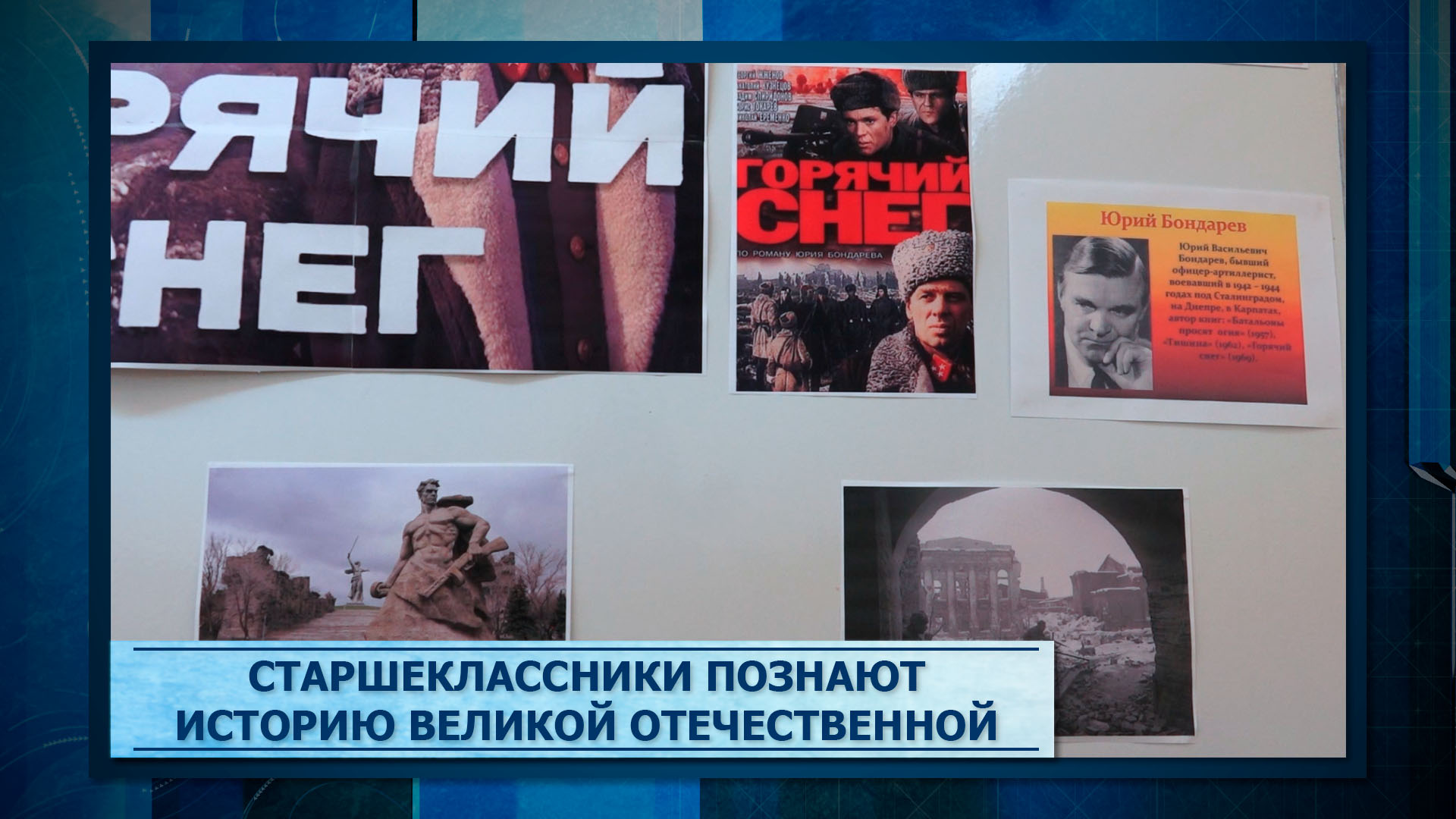 Старшеклассники познают историю Великой Отечественной