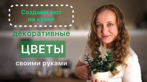 DIY. Цветы для дома своими руками