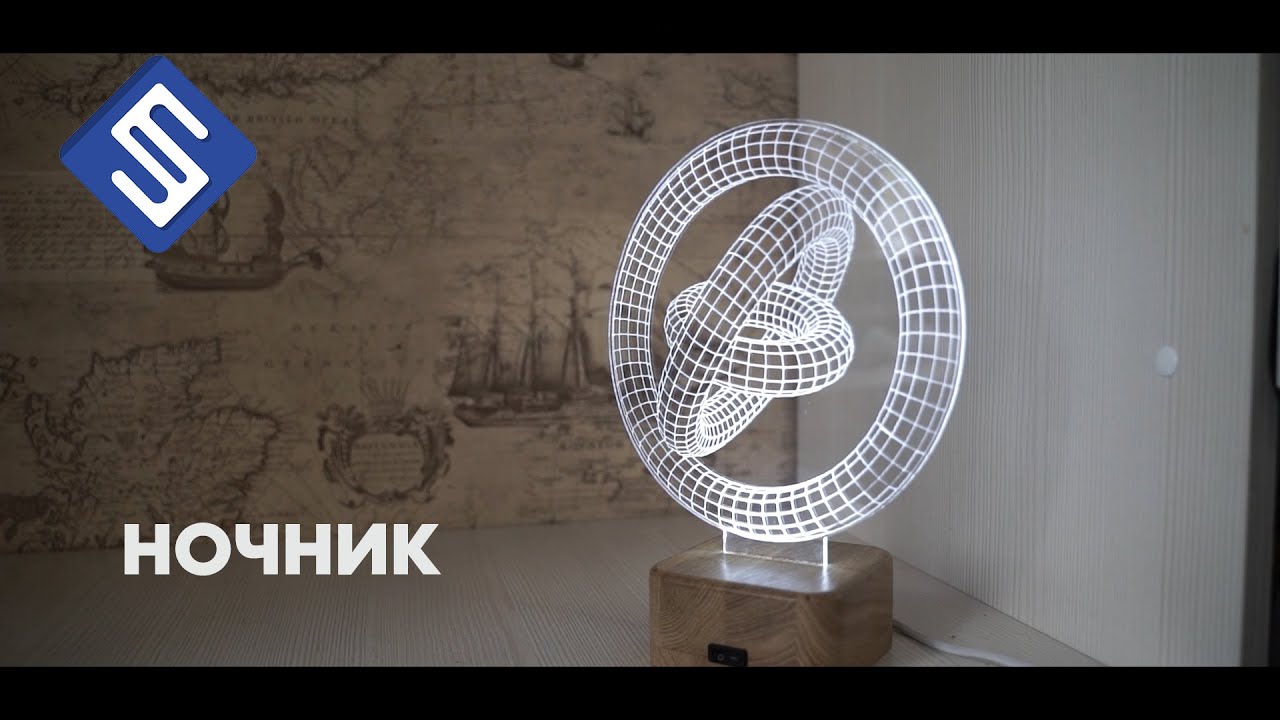 Ночник. Обработка акрила и оргстекла. Фрезерный станок с ЧПУ Start. Savinsname.
