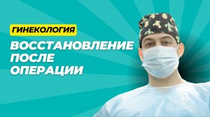 Реабилитация после гинекологической операции | Как быстро восстановиться после операции