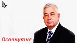 Проповедь "Освящение" Ефремов Г.С.