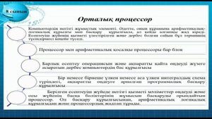 8-сынып. Информатика пәні. Процессор және олардың сипаттамалары