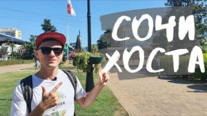 Хоста, Сочи. Дворы в Хосте. Какие проблемы есть в курортном городе? Курортная атмосфера.