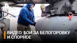 Бои за Белогоровку и Спорное: кадры с передовой / РЕН Новости