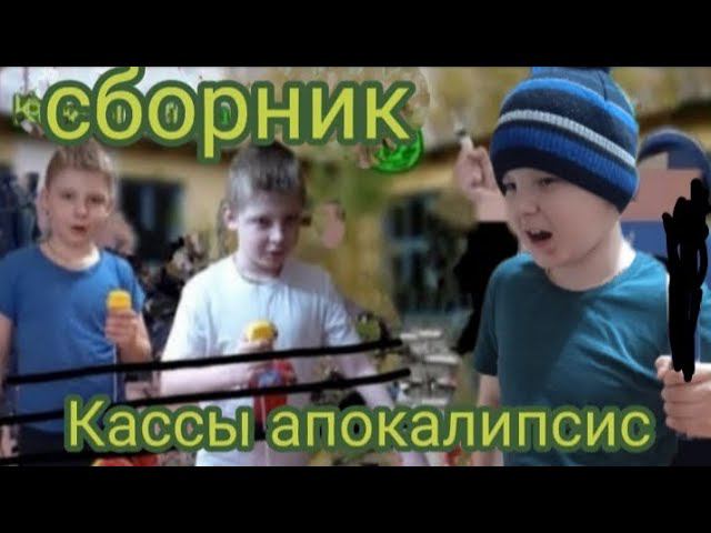 Кассы апокалипсис - Все части смотреть онлайн