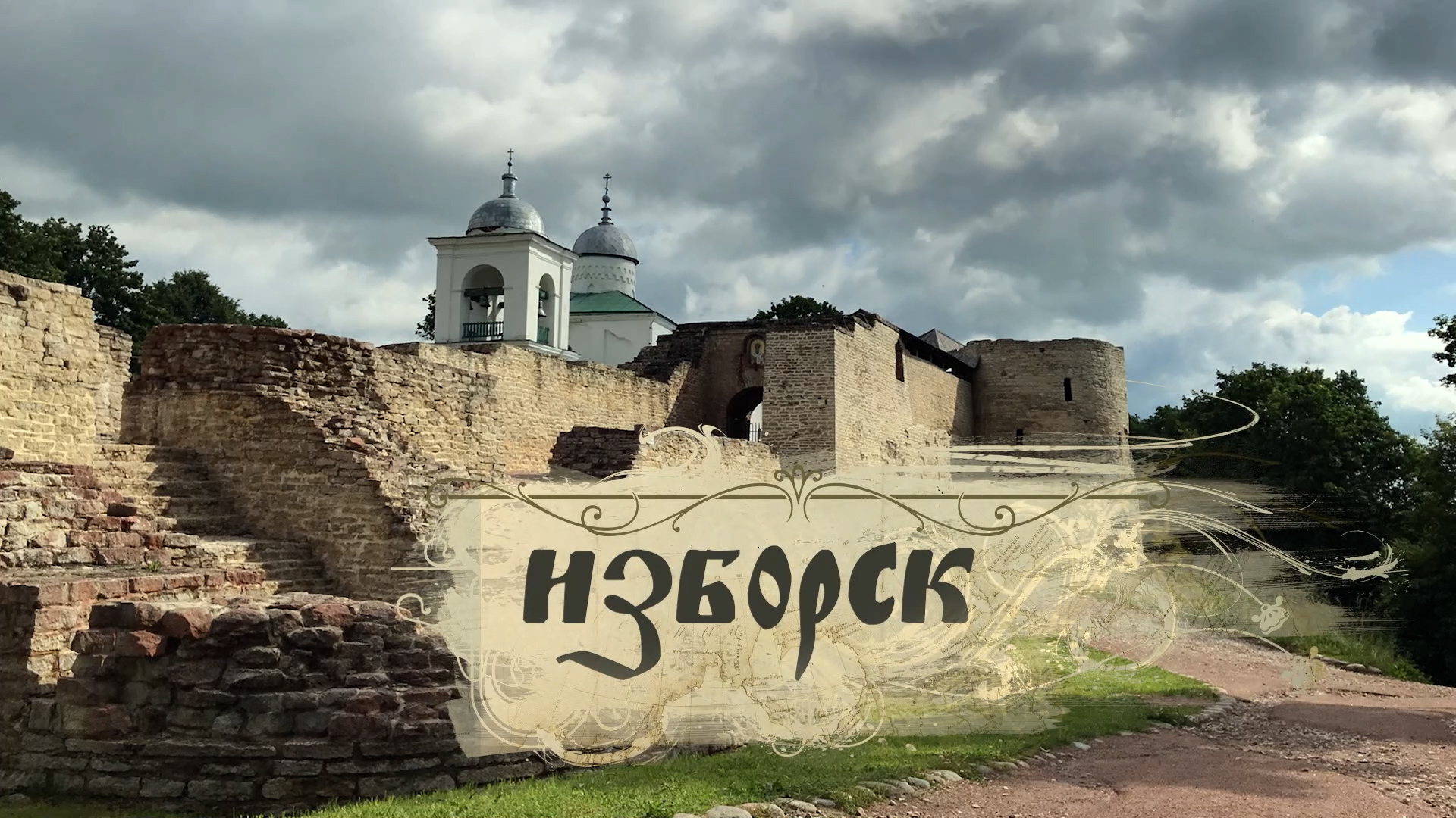 Всемирное наследие. Россия. Изборск. 365 Дней Тв. Режиссер А, Дозорец