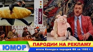 ЮМОР. ПАРОДИИ НА РЕКЛАМУ.