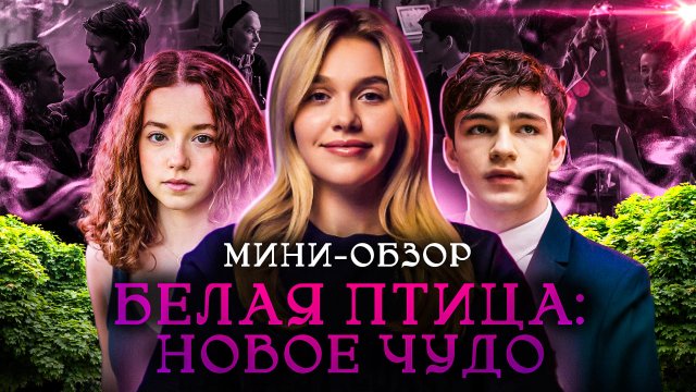 МИНИ-ОБЗОР ФИЛЬМА «БЕЛАЯ ПТИЦА: НОВОЕ ЧУДО»