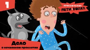 Приключения Пети и Волка – Дело о нечаянном проклятии – Союзмультфильм HD