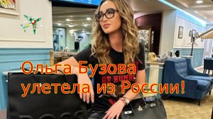 Ольга Бузова покинула Россию: «Улетаю очень надолго»