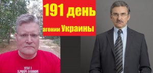 АГОНИЯ УКРАИНЫ - 191 день | Задумов и Михайлов | НЕФТЬ РФ