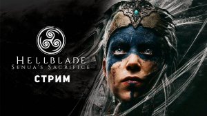 Hellblade: Senua’s Sacrifice | Боремся с голосами в голове | ТИХИЙ СТРИМ #7