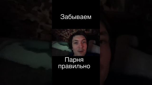 как разлюбить парня правильно