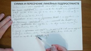 15.5. Сумма и пересечение линейных подпространств