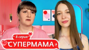 СУПЕР МАМА ► СПИТ С ДВУМЯ ОДНОВРЕМЕННО ► 1 СЕЗОН 8 ВЫПУСК