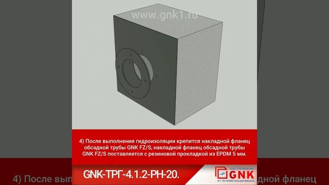 GNK ТРГ 4 1 2 РР 20 Технические решения по герметизации вводов при новом строительстве (рулонная) смотреть онлайн