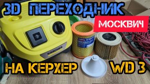 Переходник на Karcher WD3 под фильтр Москвич 2141