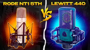 RODE NT1 5TH VS LEWITT 440 !!! КТО КРУЧЕ? LOGIC PRO 11