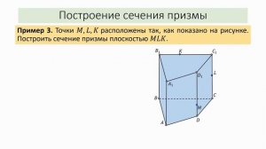 Тема 3. Построение сечения многогранников плоскостью