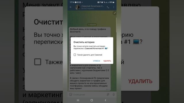 Как очистить историю переписки в Телеграм?