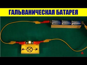 Гальваническая батарея