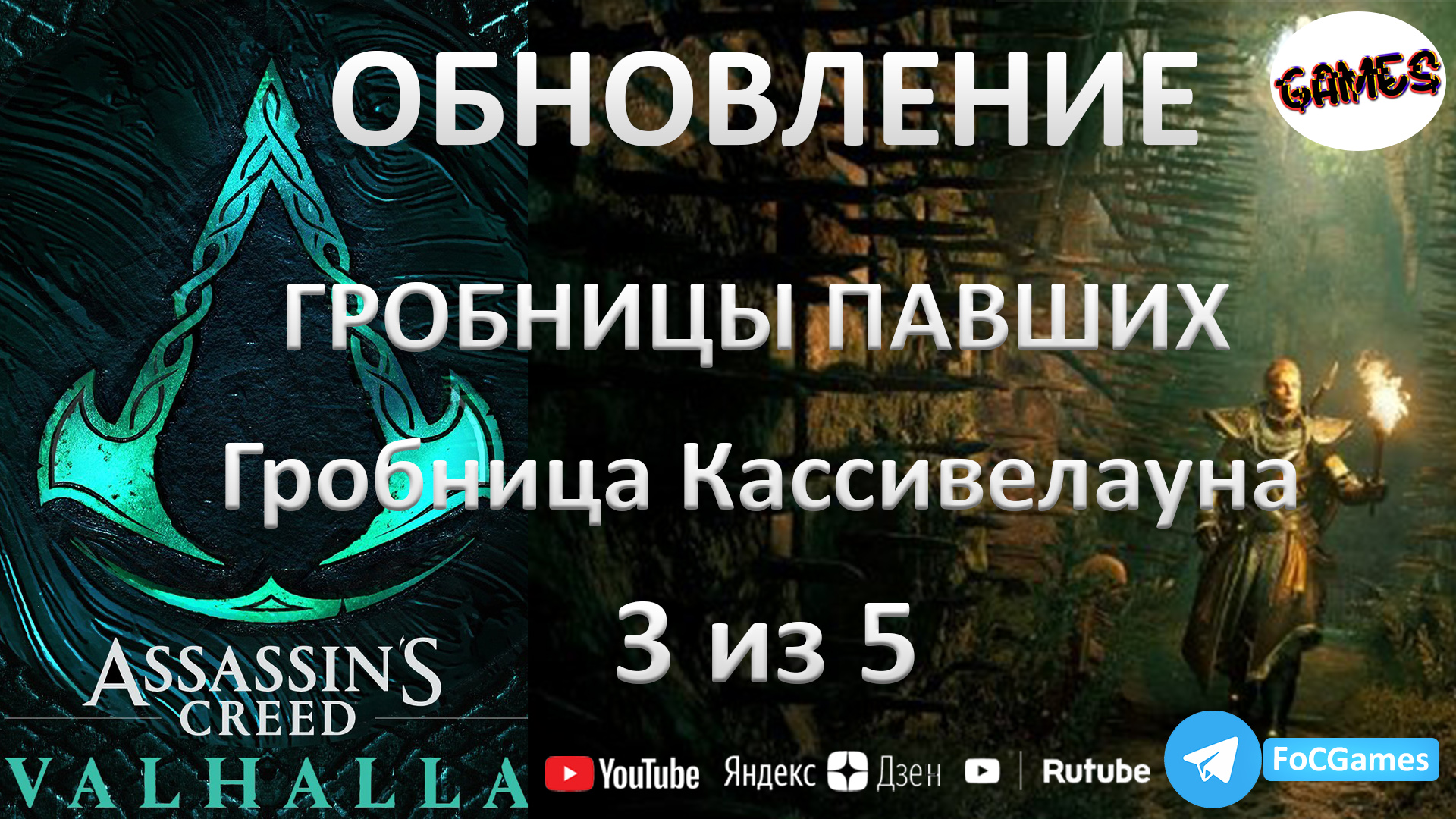 Assassin's Creed Valhalla➤Бесплатное обновление 3из5➤Гробница Кассивелауна➤Гробницы павших➤FoC Games