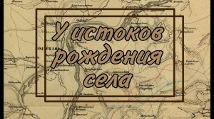 У истоков рождения села