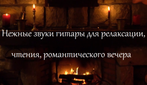 * Красивая расслабляющая музыка * Нежные звуки гитары для релаксации, чтения, романтического вечера