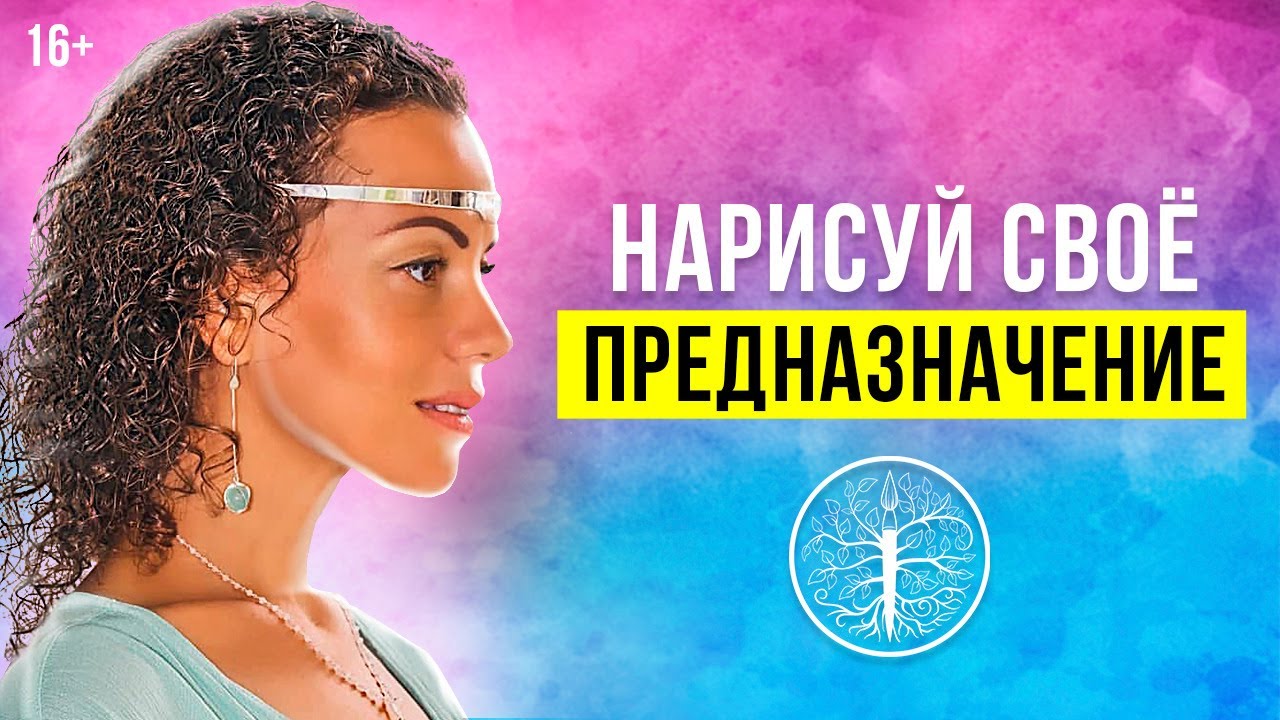 Как найти свое предназначение. Арт терапия. Простая техника через рисунок.mp4