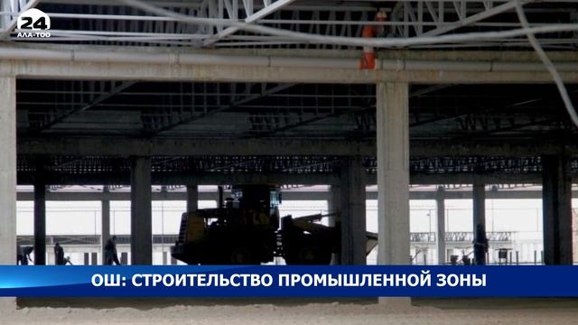 Ош: строительство промышленной зоны смотреть онлайн