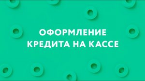 Оформление кредита на интегрированном кассовом решении