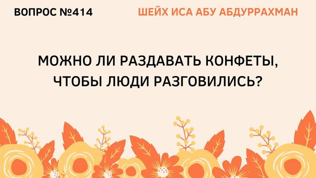414. Можно ли раздать конфеты, чтобы люди разговелись? смотреть онлайн