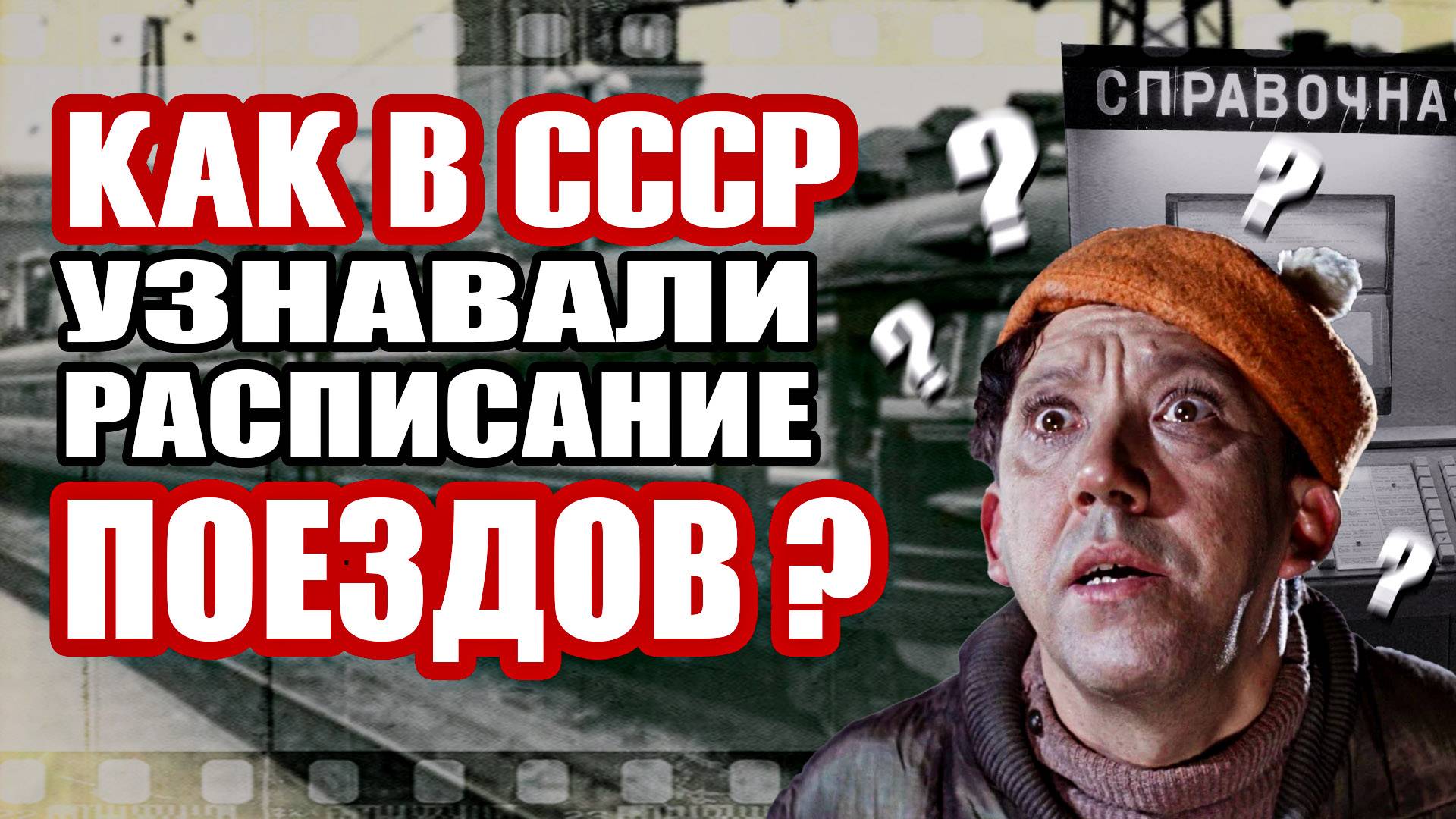 Расписание поездов в ссср. Как его узнавали?
