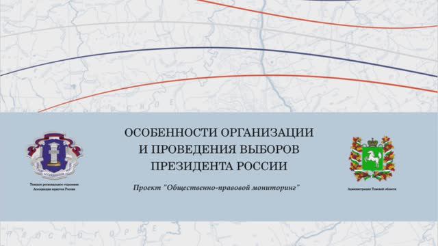 Особенности организации и проведения выборов Президента России