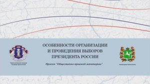 Особенности организации и проведения выборов Президента России