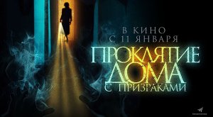 Проклятие дома с призраками (2022) трейлер