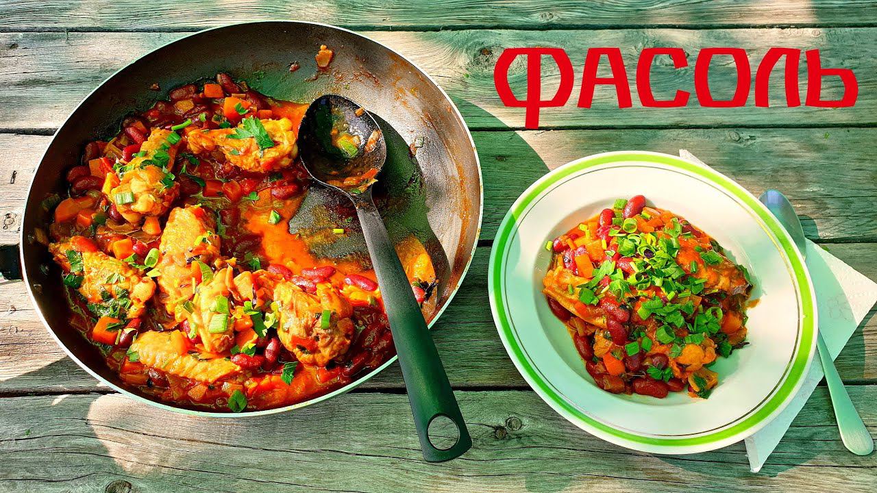 Красная фасоль в томатном соусе. Просто но очень вкусно