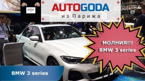 BMW 3 series - Парижский Автосалон 2018 - Обзор БМВ 3 серии