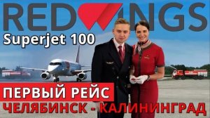 Red Wings: Рейс Челябинск - Калининград на Суперджет 100. Первый рейс