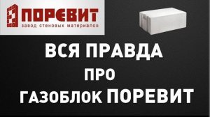 Отзыв про газоблок Поревит в п. Балтым / Отзыв о работе СтройСнаб